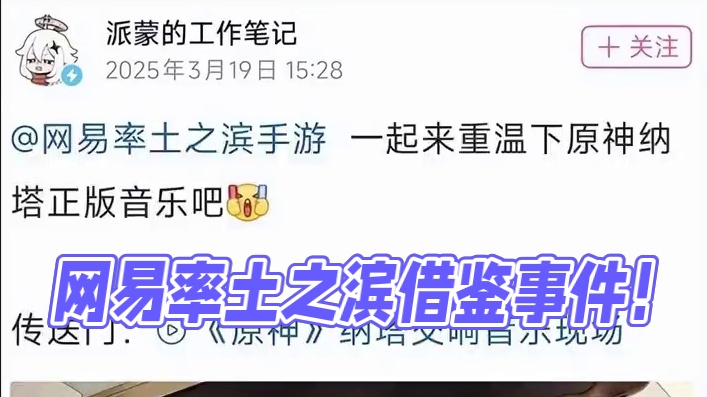 网易VS米哈游の巅峰对决！ 音乐抄袭？不！这是「借鉴」の艺术！#原神纳塔 #网易率土之滨 #网易抄袭