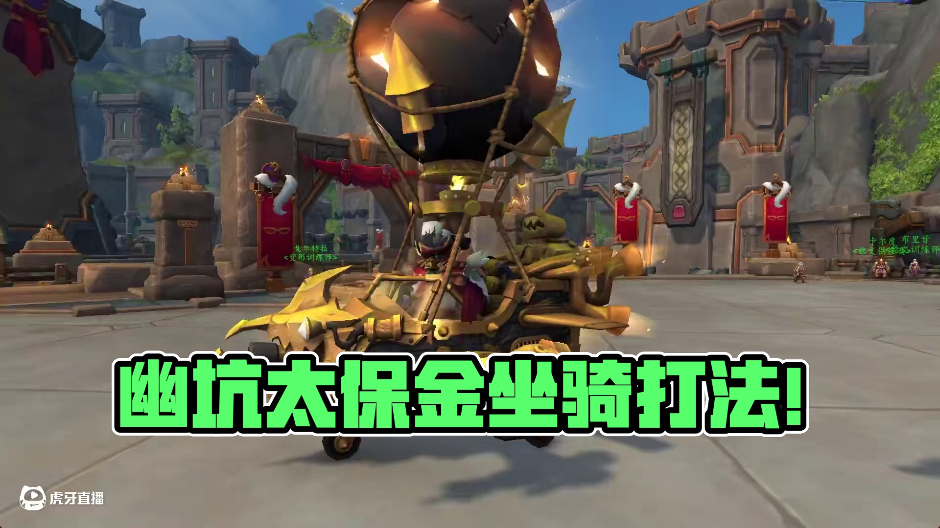 一个视频教会你幽坑太保的打法！拿到黄金地精飞艇坐骑！ #魔兽世界正式服 #我们比你们多一个世界 #魔