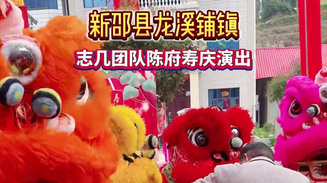 恭贺新邵龙溪铺陈府母亲九十大寿 感谢陈总信任我们#志几团队 #寿庆演出现场 #演出我们是认真的 #演