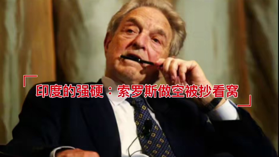 印度的强硬：索罗斯做空被抄老窝，请君入瓮600亿美金被扣 #印度 #索罗斯