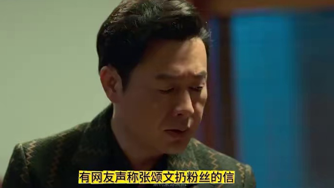 #张颂文 近日，有网友爆料张颂文扔粉丝的信SQ~ #张颂文 #张颂文扔粉丝的信  #狂飙