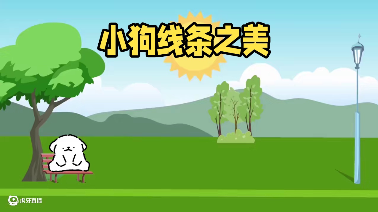 今天是小狗一日游 #线条小狗