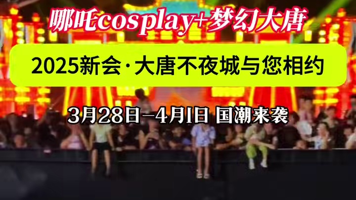 新会的宝子们！梦回大唐不夜城热闹来袭！ 唐朝氛围给您打卡！还有哪吒COSplay等热闹场面，亲子游乐