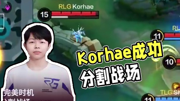 Korhae掌控时机，翎完美切入地方后排，成功分割战场，帮助RLG取得线下赛门票！！！#决胜巅峰全球