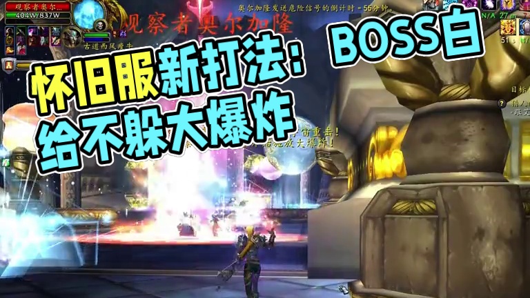 怀旧服观星新打法，不需要修星无视大爆炸，Boss白给 #魔兽世界 #魔兽世界