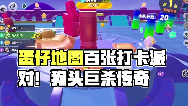 我的全国！差一点呀#打卡一百张蛋仔地图 #蛋仔派对 #6号乖崽 #狗头军师狗头护法 #全国记录
