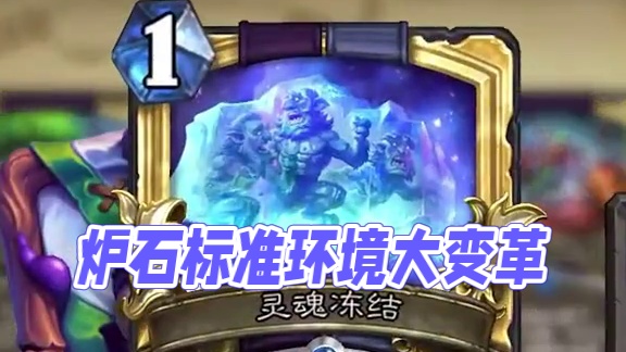 炉石退环境是什么？ #炉石传说 #漫游翡翠梦境 #炉石 #天天卡牌 #炉石传说翡翠梦境版本上线