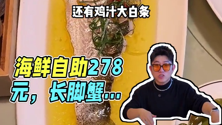 现在吃海鲜也太便宜了！这么一大桌居然只要278！长脚蟹跟小青龙还可以二选一#春日好食光 #美好生活在