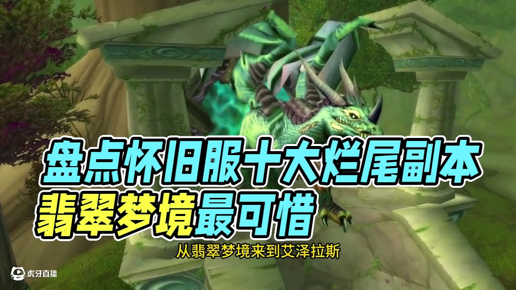 怀旧服10大烂尾副本 哪个最可惜 #魔兽世界 #魔兽世界怀旧服 #我们比你们多一个世界 #网易大神