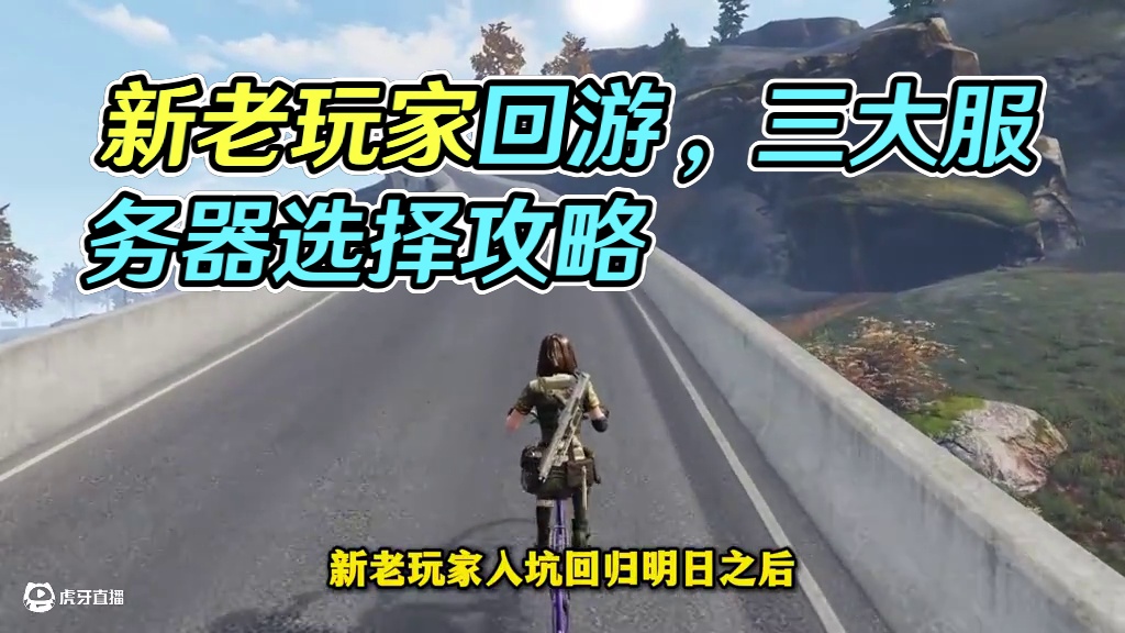 新老玩家入坑回游，三大服务器如何选择！ #明日之后  #明日之后第七季  #游戏推荐