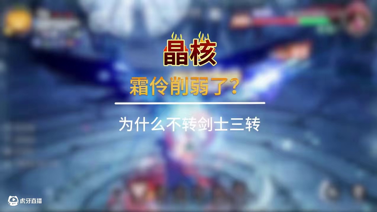 霜伶削弱了？为什么你不等剑士三转？ #晶核coa #晶核全民星计划#晶核核暴节