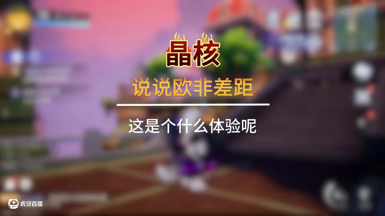 说说欧非差距 #晶核coa #晶核全民星计划#晶核核暴节