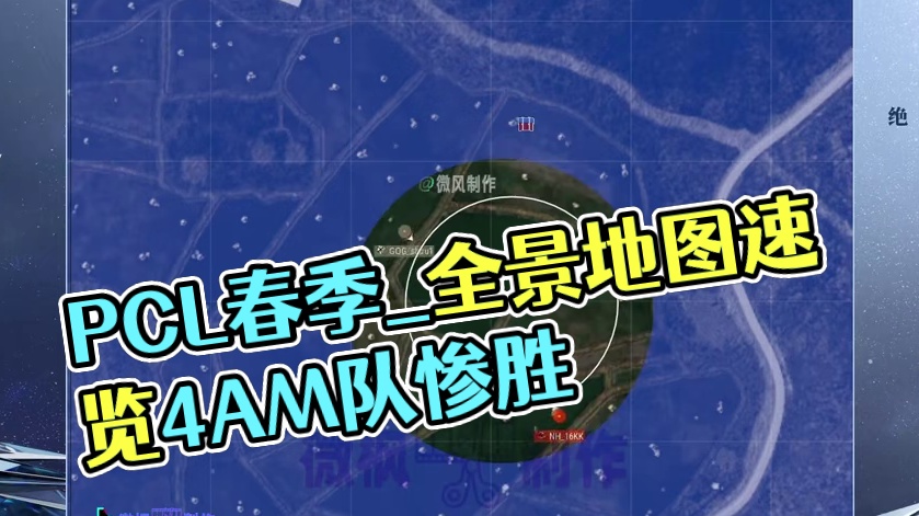 2025PCL春季_第1周周决赛_DAY2 全景地图速览 #2025pcl春季赛 #4am战队 #P