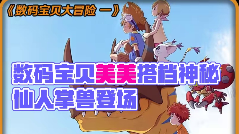 美美总会吸引奇怪的数码宝贝，愤怒的仙人掌兽登场！