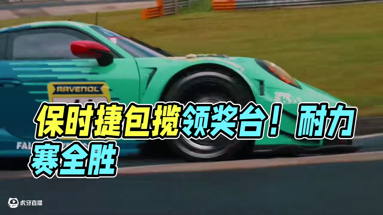 听说保时捷在上周末的纽博格林大获全胜，包揽领奖台！#赛车 #f1 #赛道 #GT3 #耐力赛