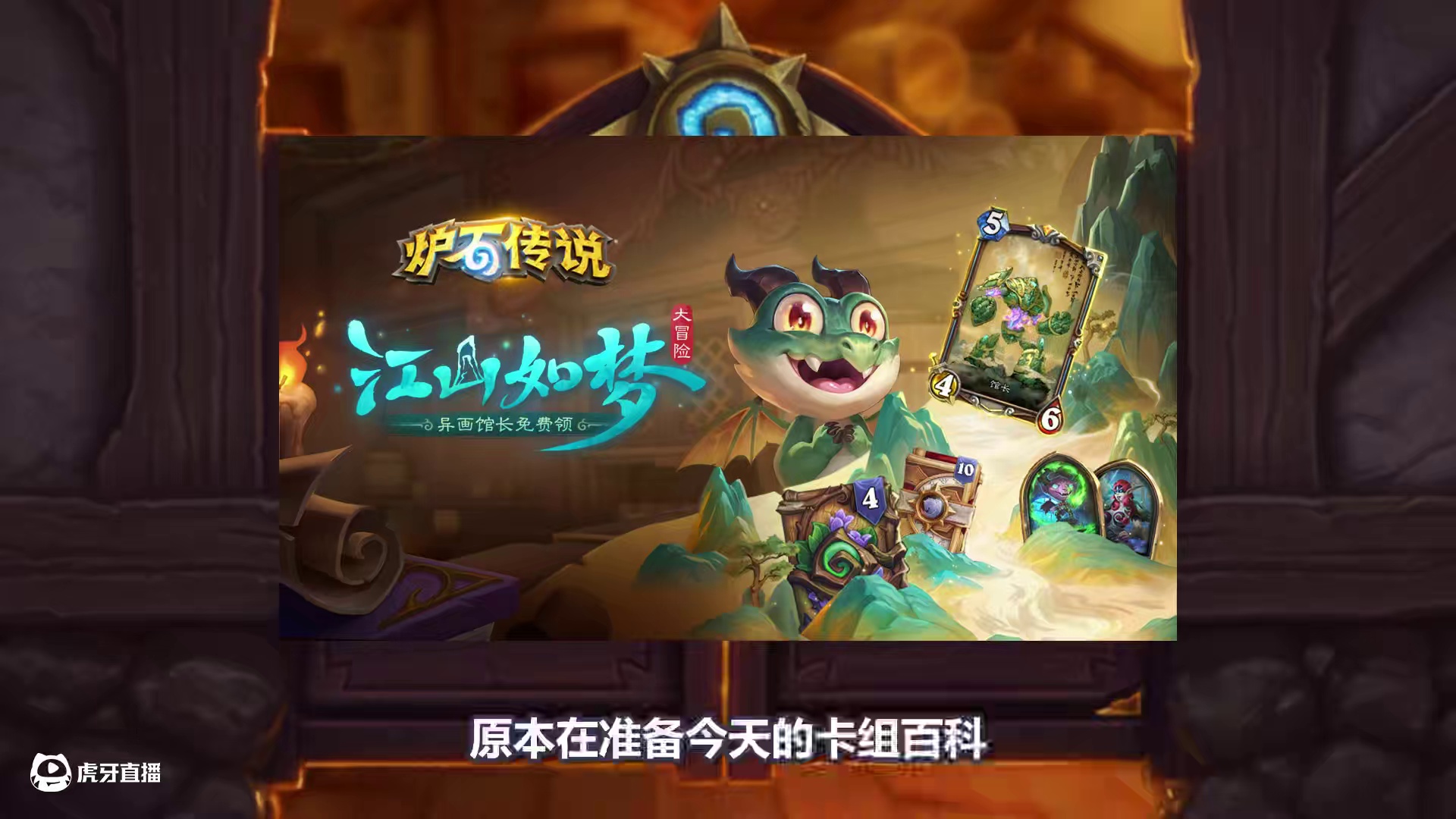 炉石国服福利！送14个卡包+2个皮肤+异画馆长！ #炉石传说 #漫游翡翠梦境 #炉石福利 #炉石资讯