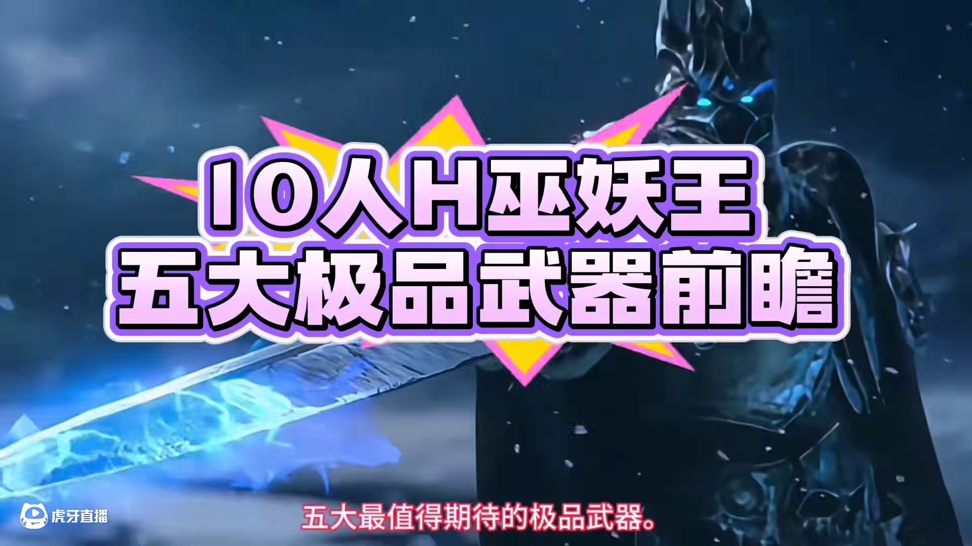 魔兽世界：10人困难巫妖王极品武器前瞻，小号玩家的准福利？ #魔兽世界 #魔兽世界怀旧服 #巫妖王之