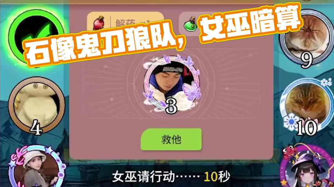 板子：觉醒石像鬼。狼队骗解药疯狂刀队友，女巫心狠手辣一个没救#网易狼人杀 #狼人杀星赏金计划 #神秘