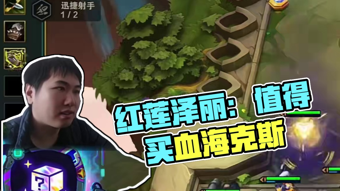 红莲：2-1开局泽丽，这值几个金海克斯？ 