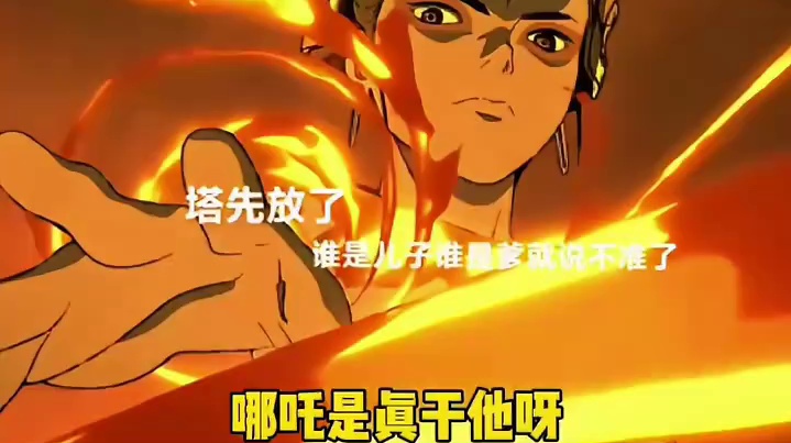 哪吒的脾气能爆到什么程度？