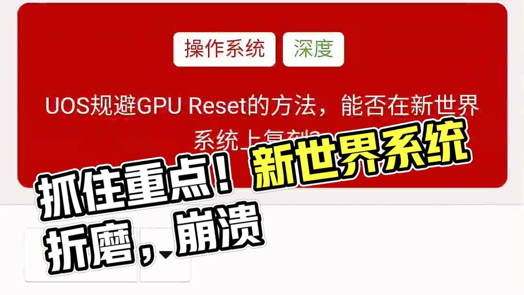 【龙芯TV】杀毒软件吧：被新世界系统折磨到崩溃