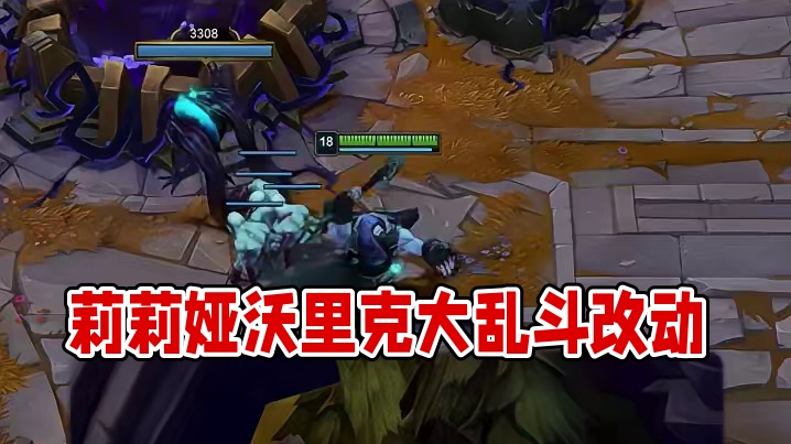 今日联盟快讯·莉莉娅 约里克 大乱斗改动·3月25日 #莉莉娅 #沃里克 #德莱文 #巴德 #泽丽