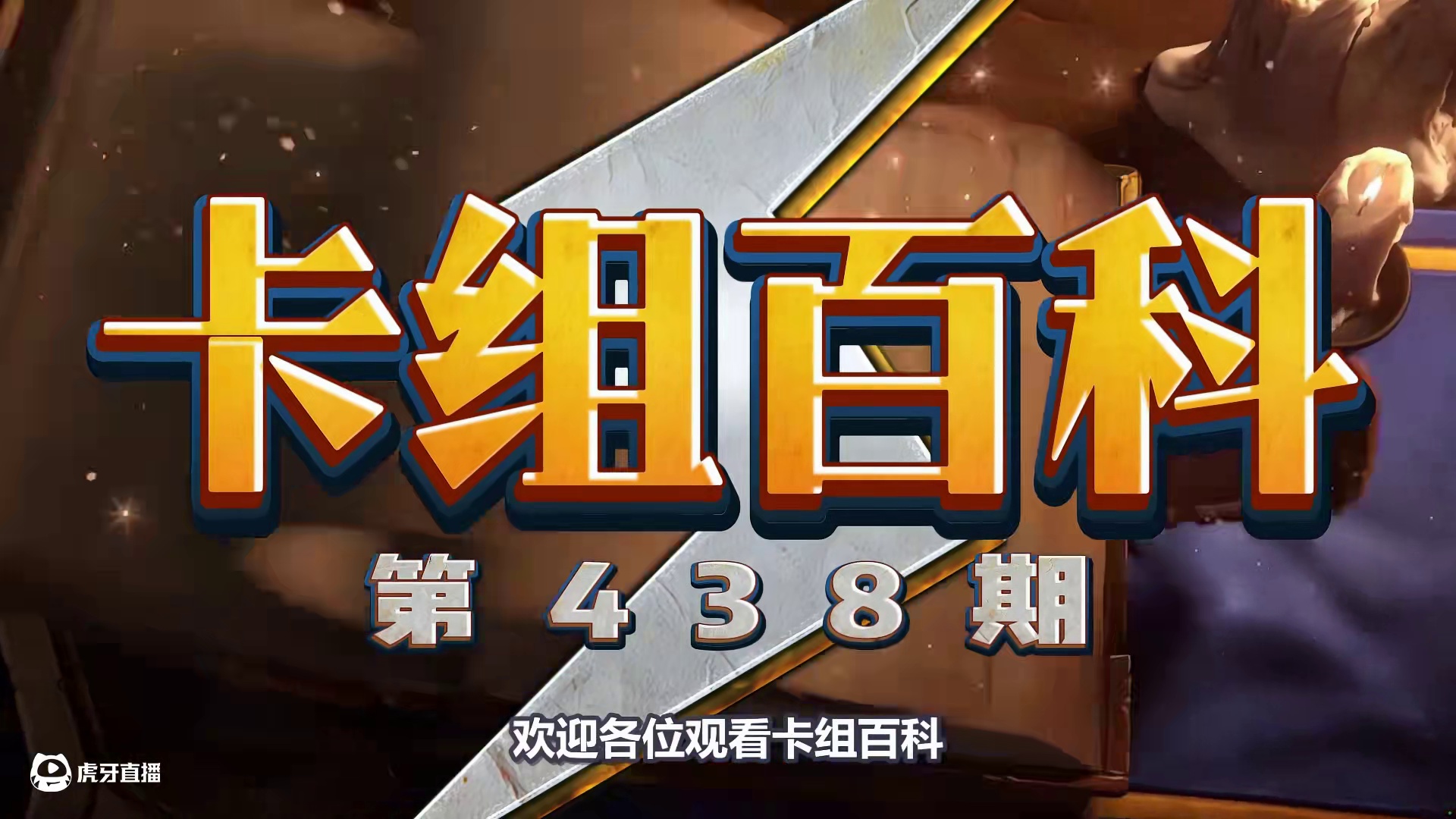 鬼才构筑！炉石最强卡组变形！海啸重回天梯！ #炉石传说 #炉石卡组 #卡组日报 #卡牌游戏