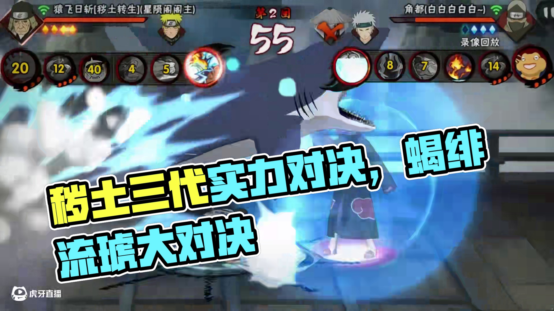 灌伤#火影忍者手游 #秽土三代 #火影手游蝎绯流琥