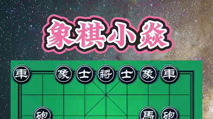 借炮使马 #中国象棋