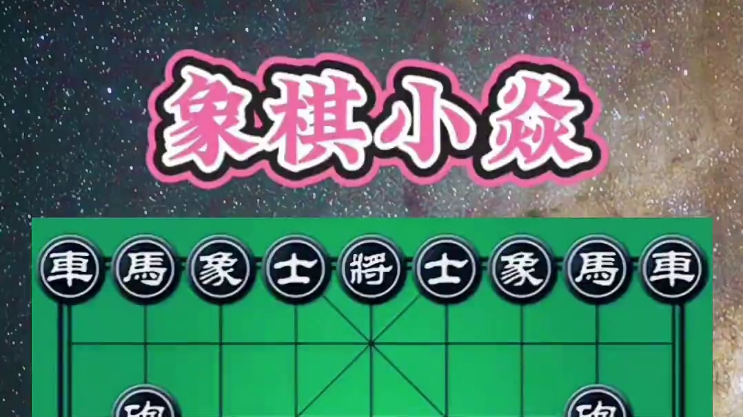 只攻不防 #中国象棋