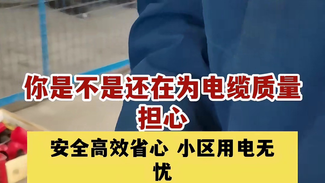 你是不是还在为电缆质量担心