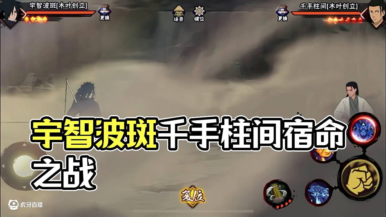 #火影手游蝎绯流琥 #宇智波斑 #千手柱间 宿命之战