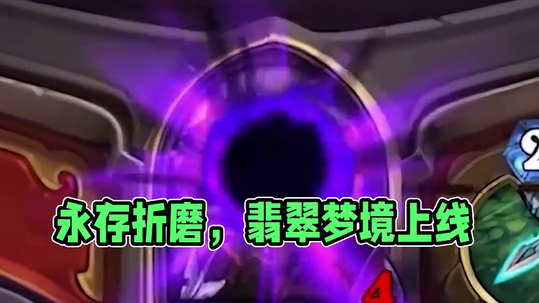 逗鱼时刻：折磨永存 #炉石传说翡翠梦境版本上线  #漫游翡翠梦境 #炉石传说 #天天卡牌 #逗鱼时刻