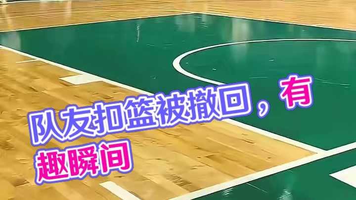 队友撤回了一个扣篮