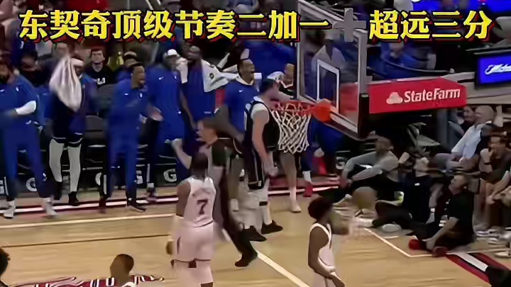 顶尖节奏二加一还来一击超远三分