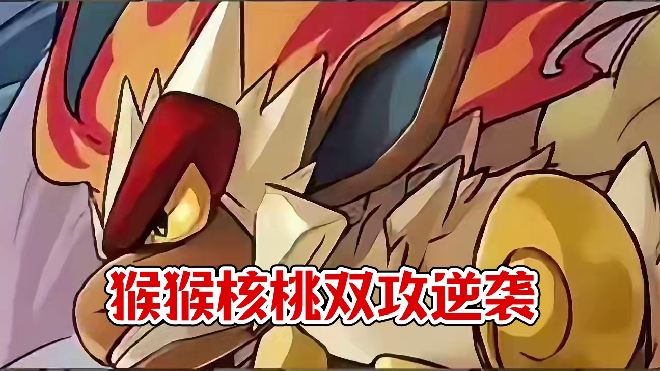 烈焰猴这伤害？？#pokemmo #烈焰猴 #宝可梦对战 #宝可梦手游