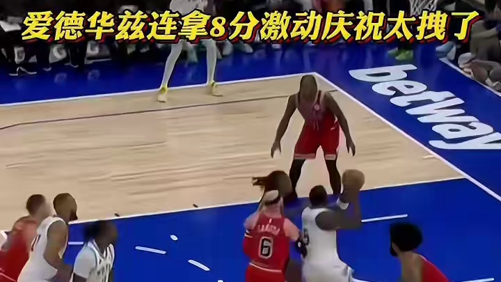 爱德华兹的庆祝动作也太拽了