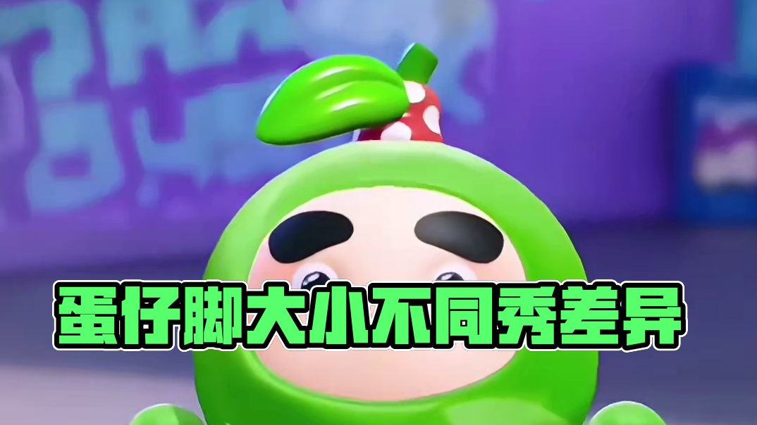 原来每个蛋仔的脚都不一样大啊！ #蛋仔派对 #蛋仔玩家精神状态