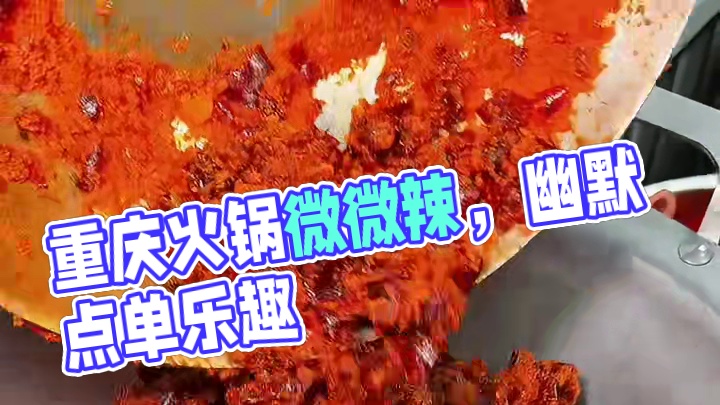 重庆火锅管这个叫微微辣，真的吗？