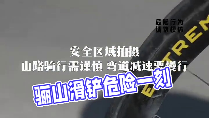 滑铲后续 #骊山追焦 #骊山大铁门 #滑铲 #自行车 #该行为存在危险请勿模仿