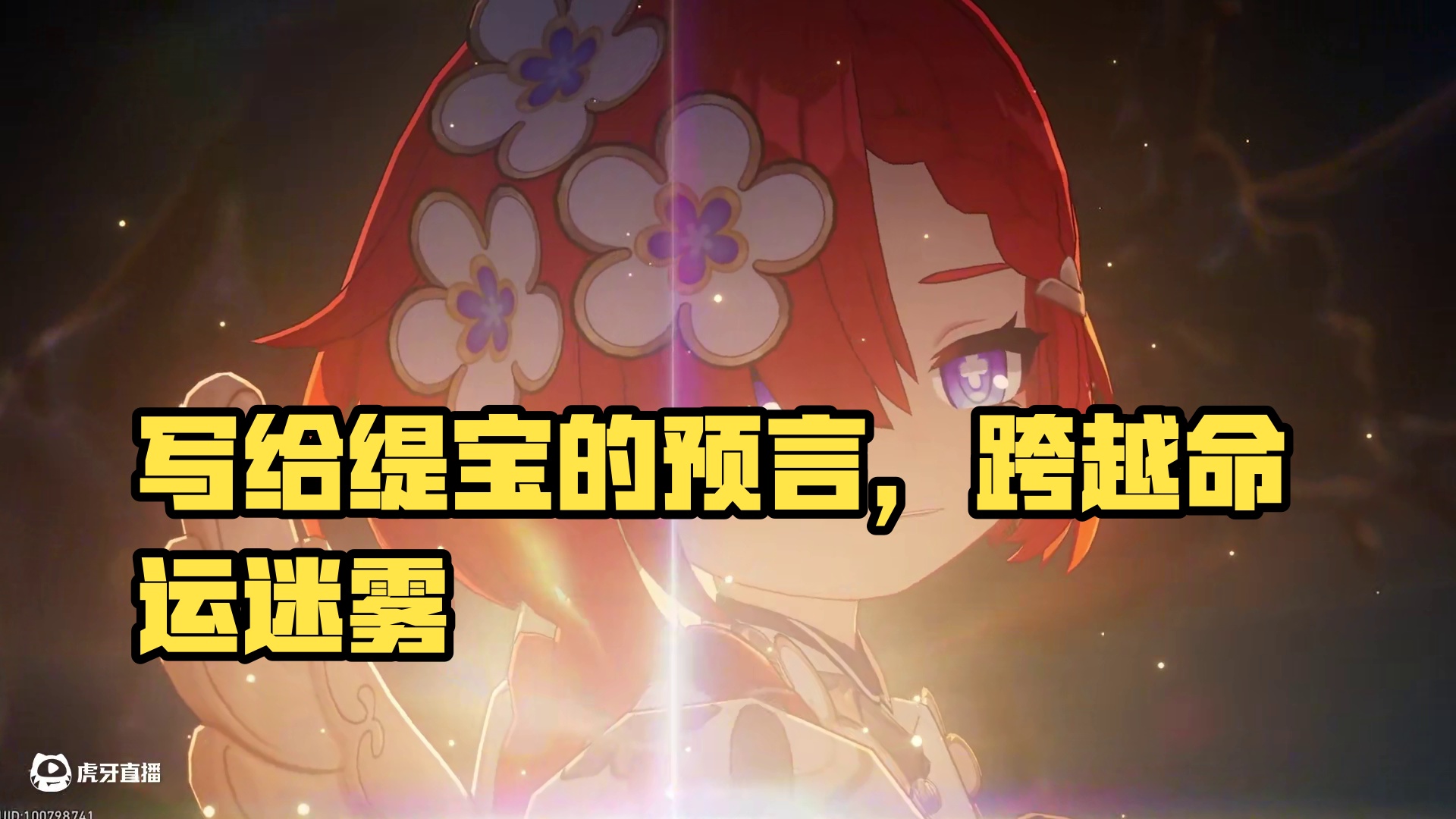 明天见，是写给缇宝也是写给我们的预言 #崩坏星穹铁道 #门扉之启王座之终  #缇宝 #万敌 #走过安