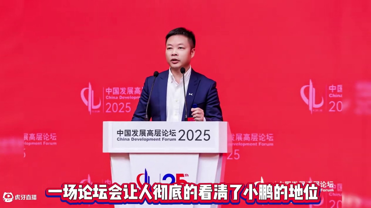 一场论坛会让人彻底的看清了小鹏的地位！ #何小鹏称中国汽车卷智能是顺水推舟 #中国发展高层论坛代表车