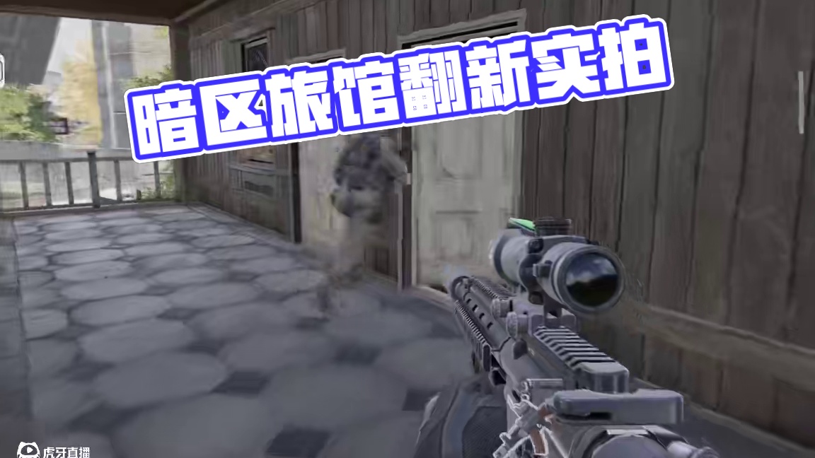 暗区突围：看看翻新后的旅馆是什么样 #搜打撤ultra  #暗区端游四月即将上线 #暗区突围 #暗区