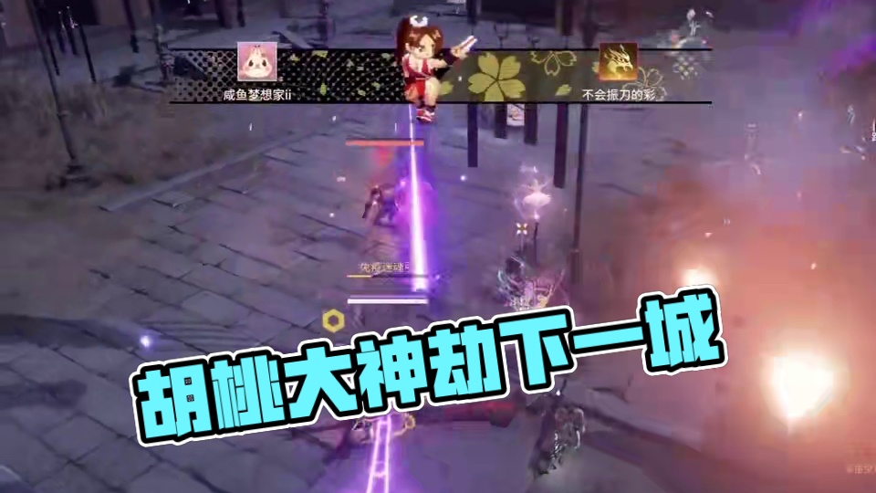 胡桃是重重重重重中之重 #永劫无间 #劫无止境 #永劫无间大神