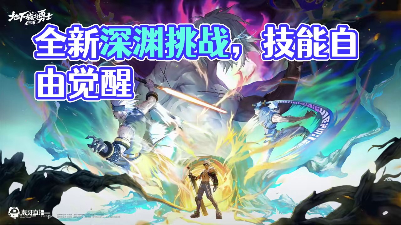 【DNF手游】全新肉鸽玩法「古树奇谭」等你来战！ 突破职业界限，技能自由觉醒！在随机养成中迎接挑战，