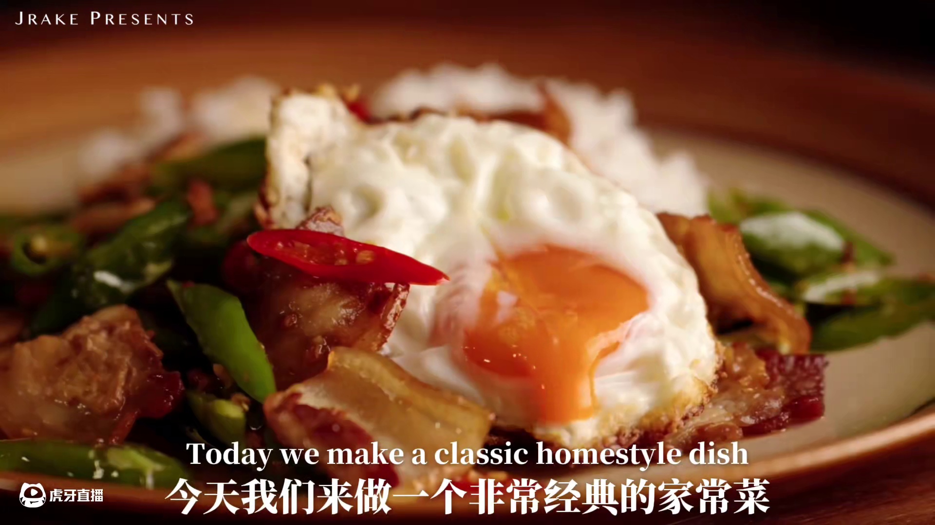 很下饭系列(1/5)｜辣椒炒肉伴流心荷包蛋｜Jrake｜ 這道「辣椒炒肉」或許平凡，但卻最能體現家的