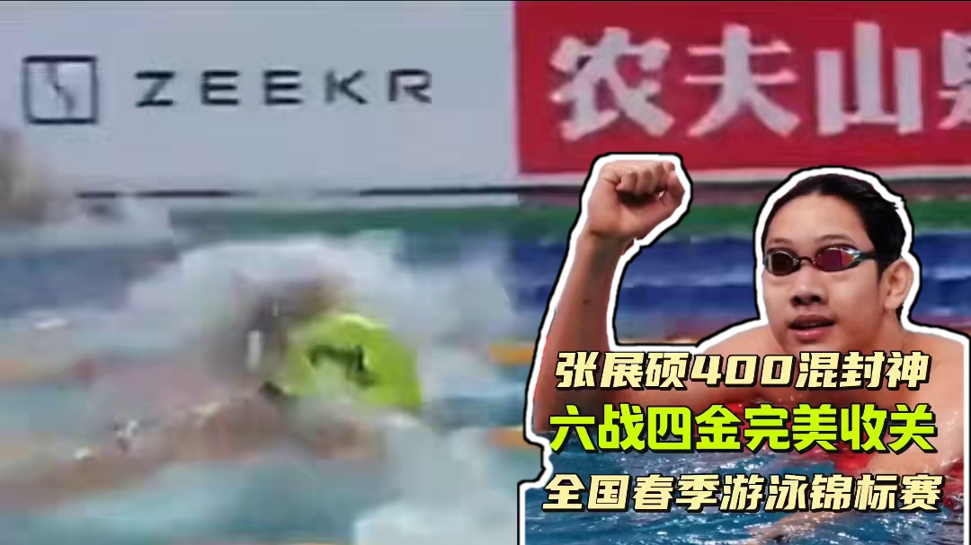 张展硕400混封神夺四金完美收关 张展硕400混封神夺四金完美收关#张展硕 #张展硕夺金 #全国春季