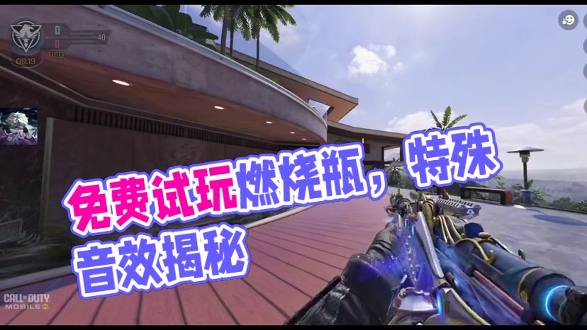 免费改模燃烧瓶试玩！是否有特殊音效？#使命召唤手游