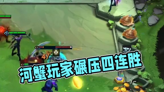 河蟹开局真滴爽~#云顶之弈