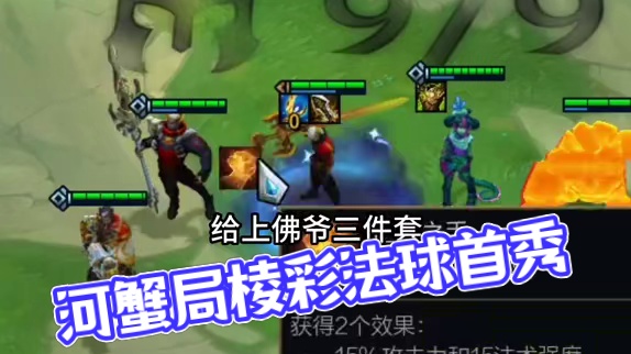 河蟹局居然有棱彩法球？#云顶之弈